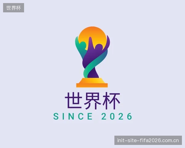 介绍世界杯中心