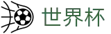 2026美加墨世界杯中国区官方网站首页 | 唯一认证入口